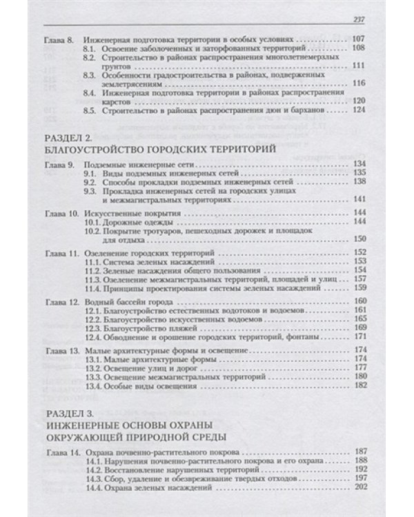 Инженерная подготовка и благоустройство городских территорий