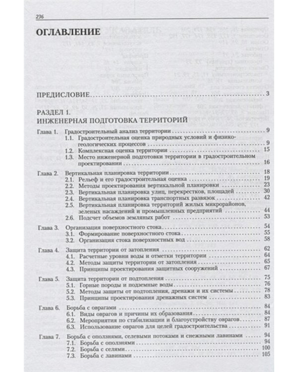 Инженерная подготовка и благоустройство городских территорий