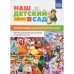 Наш детский сад.Вып.4.(с 5 до 7 лет)Формир.целост.картины мира (ФГОС)