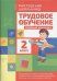 Трудовое обучение.2 класс.Учебный комплект