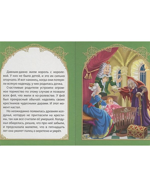 Спящая красавица