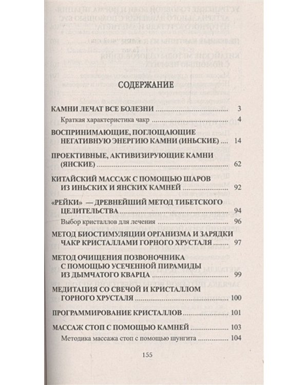 Целебные свойства камней и минералов