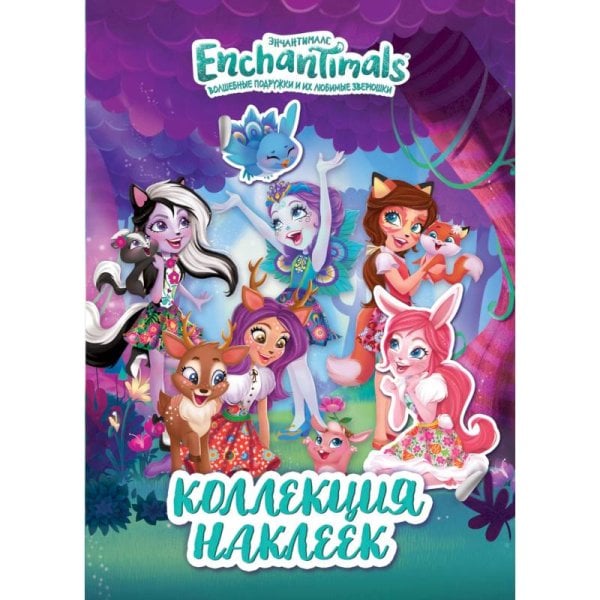Энчантималс.Коллекция наклеек.Enchantimals (0+)