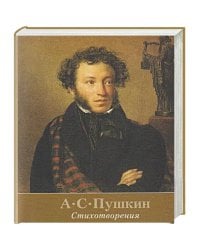 Стихотворения.Пушкин +с/о