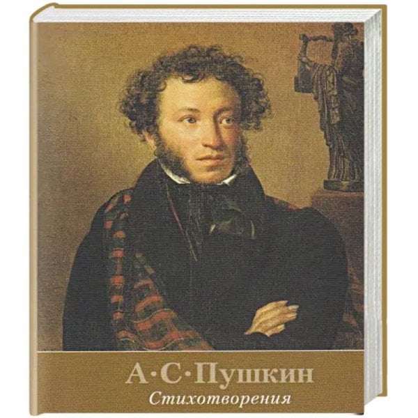 Стихотворения.Пушкин +с/о