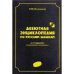 Дебютная энциклопедия Т.4 по русским шашкам (2-е изд.) (ЧЕРНАЯ обл.) (6+)