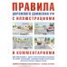 Правила  дорожного движения РФ с иллюстр.и коммент.(табл.штраф.и наказ.)