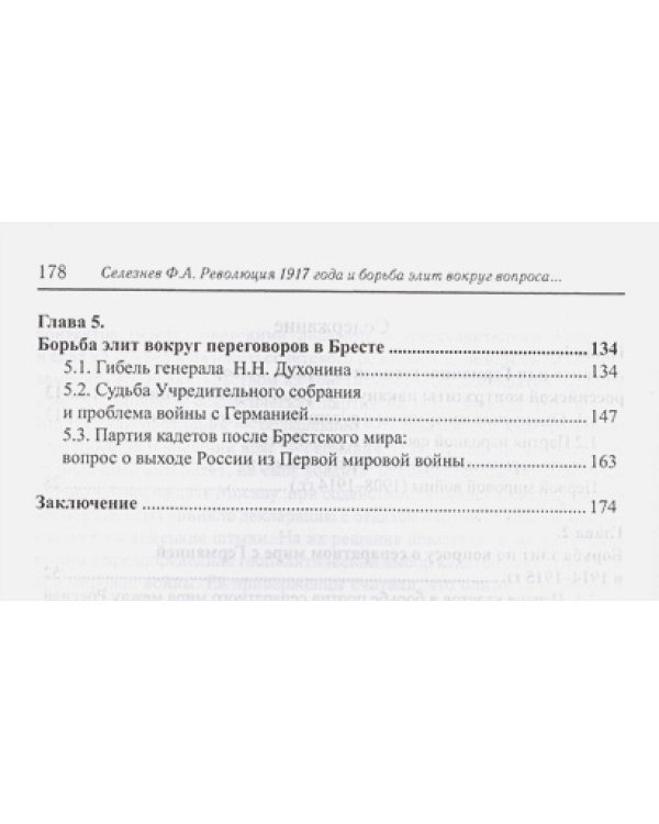 Революция 1917 года и борьба элит вокруг вопроса о сепаратном мире с Германией(1914-1918гг.)