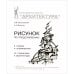Архитектурный рисунок гипсовой головы.В истории,теории и практике.Базовый курс
