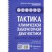 Тактика клинической лабораторной диагностики.Практич.руководство