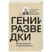 Гении разведки.Автор ответит на все вопросы
