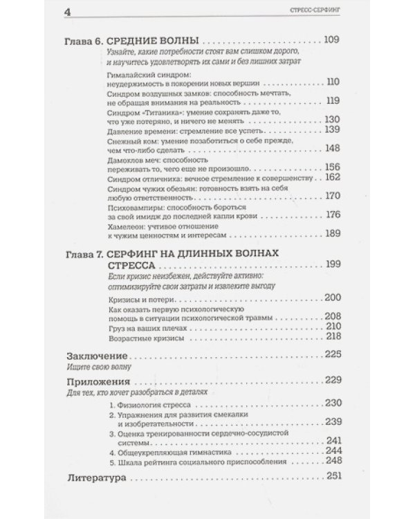 Стресс-серфинг:Как перестать бояться стресса и обратить его себе на пользу