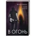 В огонь.Рассказы и статьи 2010-х годов