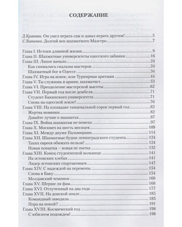 Самуил Жуховицкий.Секреты шахматного долгожителя