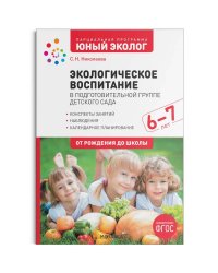 Экологическое воспитание в подготов.группе детск.сада 6-7лет(ФГОС)