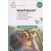 Юный эколог.Парциальная программа экологического воспитания 3-7лет (ФГОС)