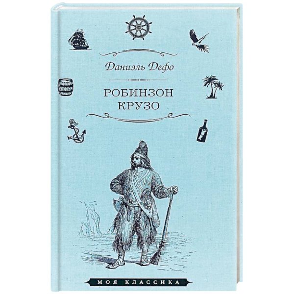 Жизнь и удивительные приключения морехода Робинзона Крузо