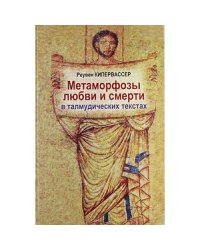 Метаморфозы любви и смерти в талмудических текстах