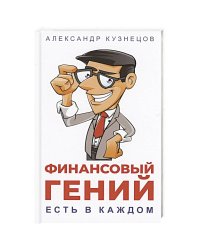 Финансовый гений есть в каждом
