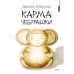 Карма Чебурашки