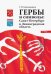 Гербы и символы:Санкт-Петербург и Ленинградская область (0+)
