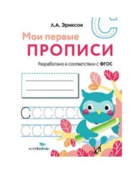 Мои первые прописи.Вып.7.Пишем печатные буквы