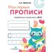 Мои первые прописи.Вып.7.Пишем печатные буквы