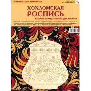Хохломская роспись.(Компл.раб.тетр.+форма для росписи)