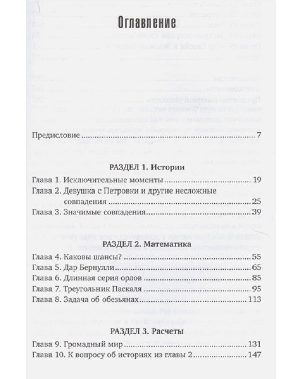 Игра случая:математика и мифология совпадений