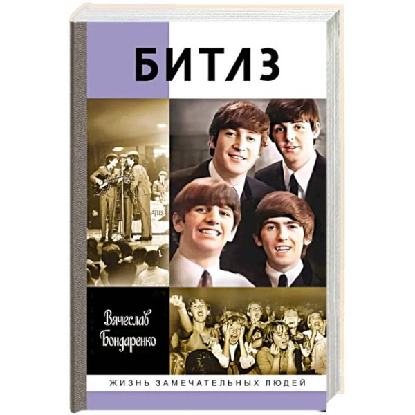 Битлз.Ангелы и демоны