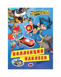 Дикие Скричеры.Коллекция наклеек