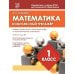 Математика.1 класс