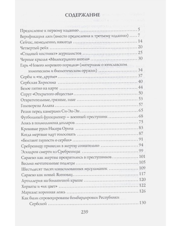 Расправа над истиной