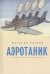 Аэротаник.Роман-кинокартина
