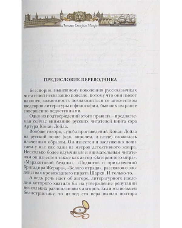 Письма Старка Монро