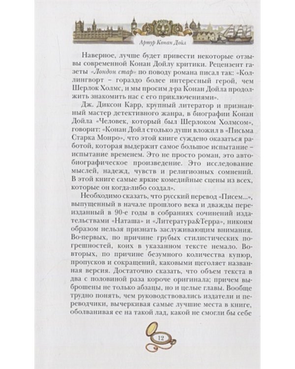 Письма Старка Монро