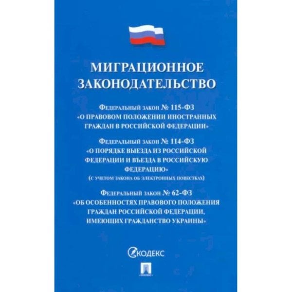 Миграционное законодательство.Сборник нормативных актов