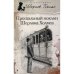Прощальный поклон Шерлока Холмса