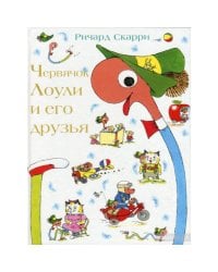 Червячок Лоули и его друзья