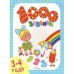1000 заданий.3-4 года