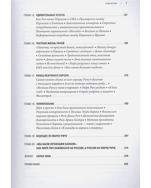 Нефтяной король.Секретная жизнь Марка Рича +с/о