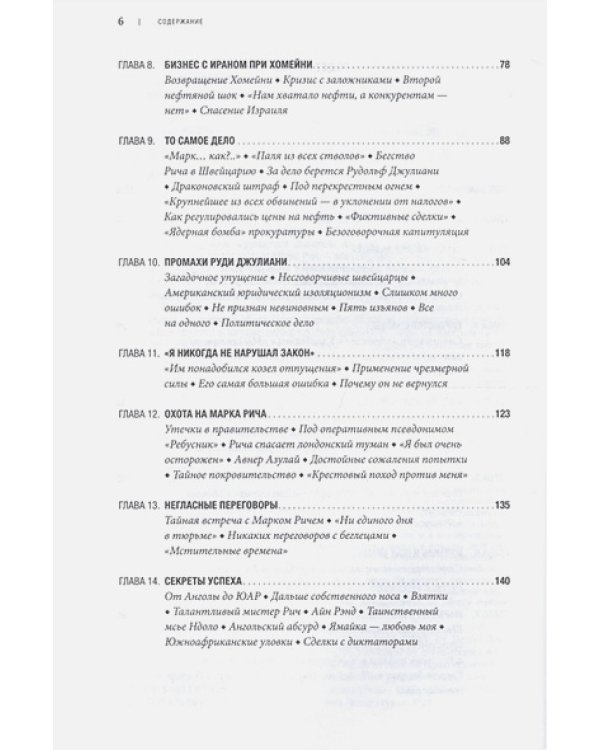 Нефтяной король.Секретная жизнь Марка Рича +с/о