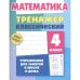 Математика.4 класс.Упражнения для занятий в школе и дома