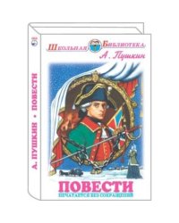 Повести.Пушкин