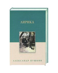 Лирика.Пушкин