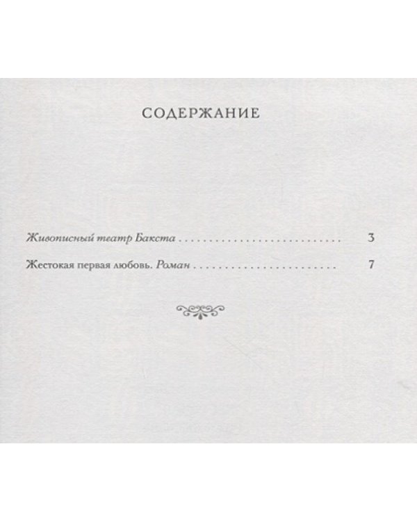 Жестокая первая любовь