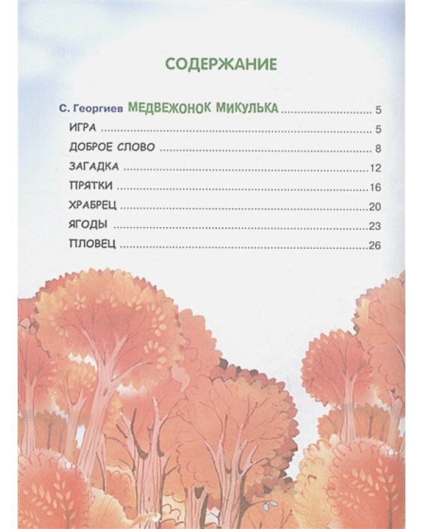 Медвежонок Микулька