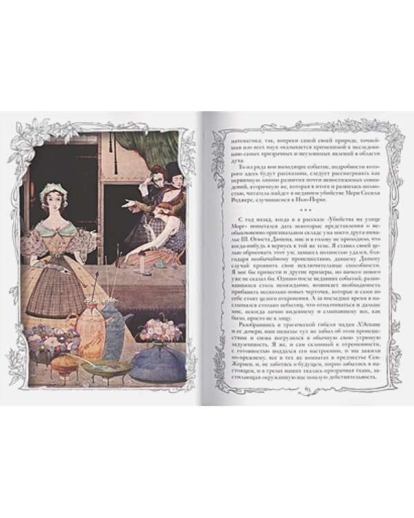 Тайна Мари Роже