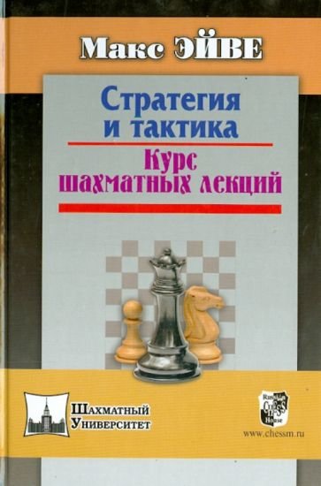 Стратегия и тактика.Курс шахматных лекций