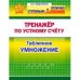 Тренажёр по устному счёту.Табличное умножение